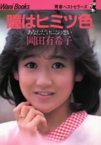 瞳はヒミツ色　-あなただけにこの想い-