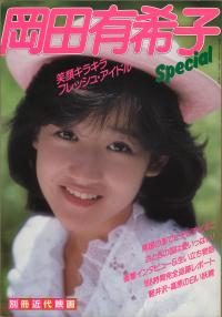 岡田有希子　Special