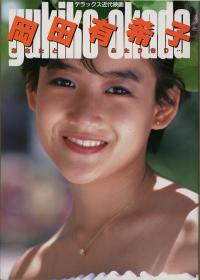 岡田有希子　あなたと　ふたりきり…