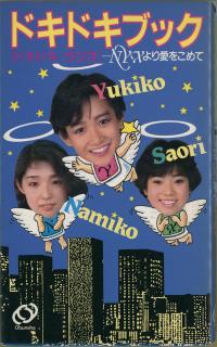 奈美子・有希子・小緒里のドキドキブック