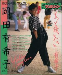 もっと逢いたい…有希子