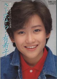 さよなら…有希子