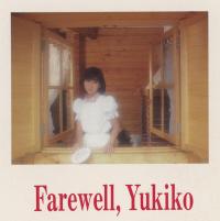 さよなら…有希子