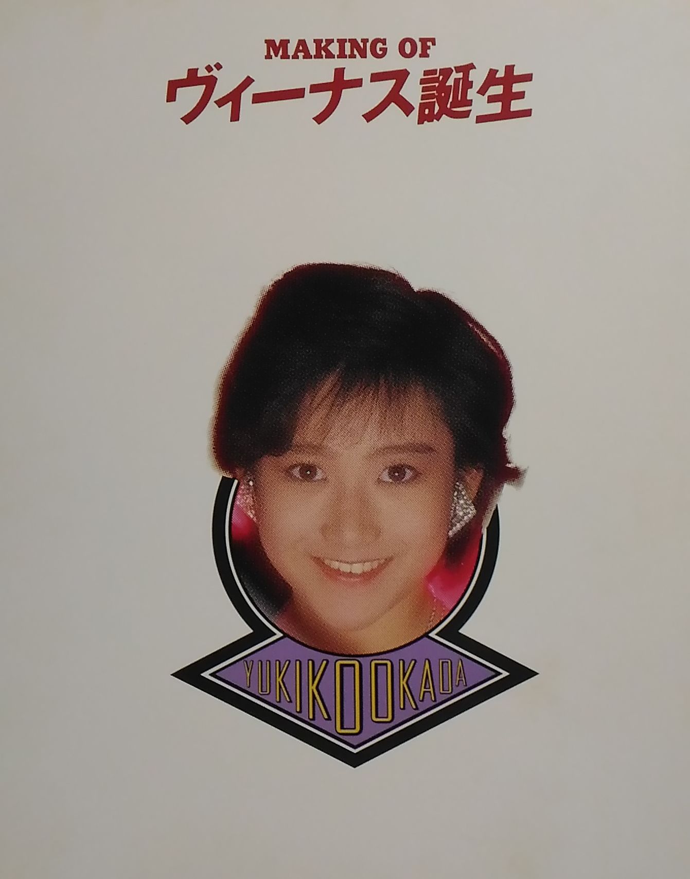 岡田有希子さん 1986年 カレンダー-