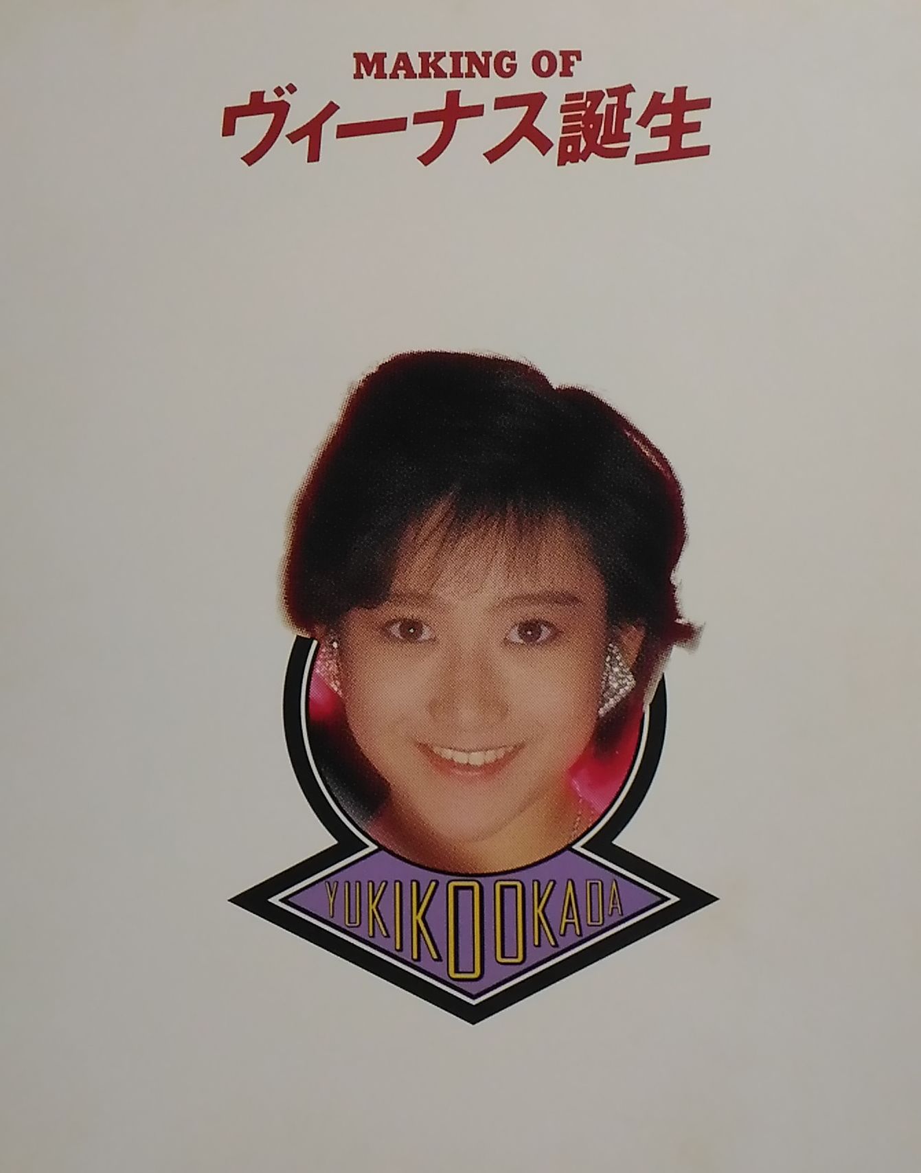 岡田有希子はなぜ死んだか - 人文/社会