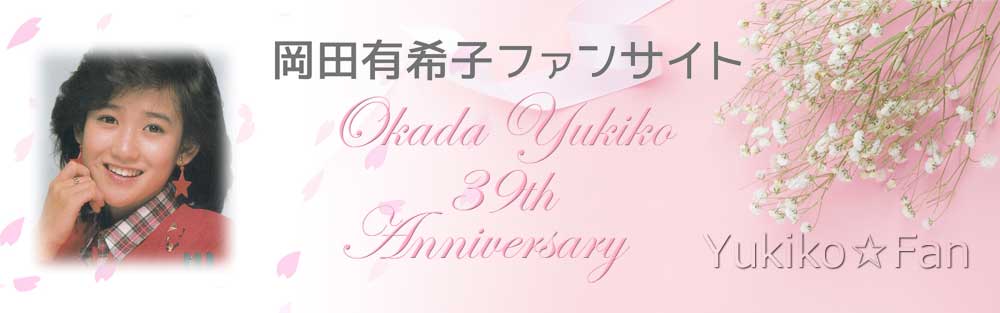 1986┃活動カレンダー┃Yukiko☆Fan 80年代アイドル・岡田有希子さんの